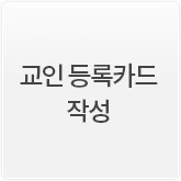 교인등록카드 작성